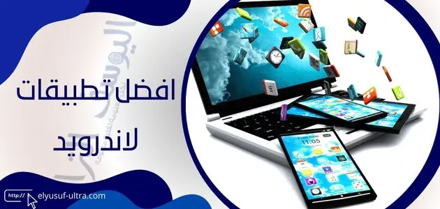 افضل تطبيقات لاندرويد