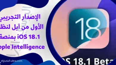 الإصدار التجريبي الأول لنظام آبل iOS 18.1