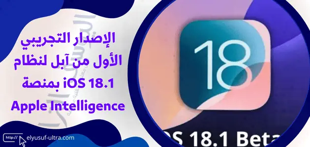 الإصدار التجريبي الأول لنظام آبل iOS 18.1