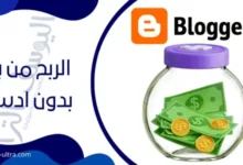 الربح من بلوجر بدون ادسنس