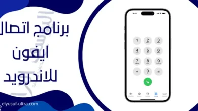 برنامج اتصال ايفون للاندرويد