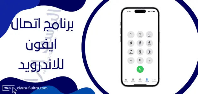 برنامج اتصال ايفون للاندرويد