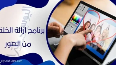 برنامج ازالة الخلفية من الصور