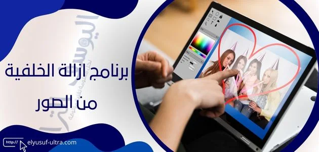 برنامج ازالة الخلفية من الصور