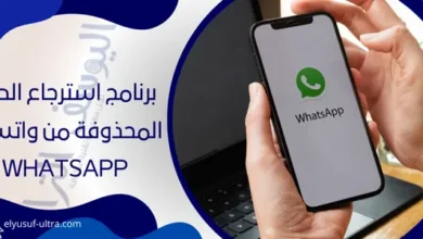 برنامج استرجاع الصور المحذوفة من واتساب whatsapp