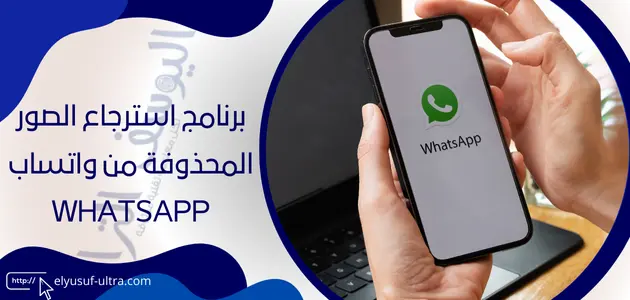 برنامج استرجاع الصور المحذوفة من واتساب whatsapp