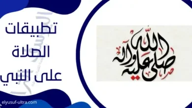 برنامج الصلاة على النبي بدون نت