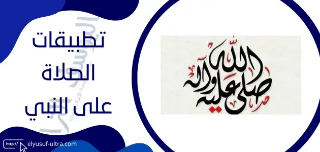 برنامج الصلاة على النبي بدون نت