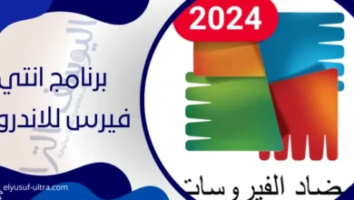 برنامج انتي فيرس للاندرويد