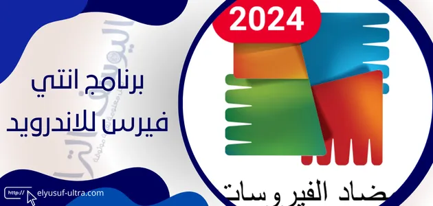 برنامج انتي فيرس للاندرويد