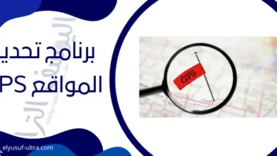 برنامج تحديد المواقع gps