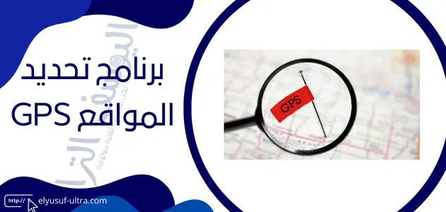 برنامج تحديد المواقع gps