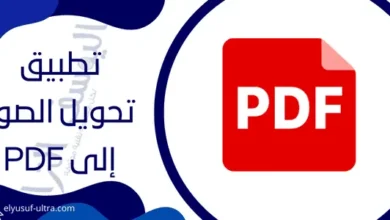 برنامج تحويل الصور الى PDF