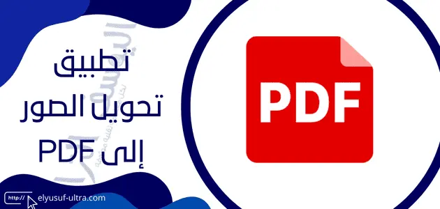 برنامج تحويل الصور الى PDF