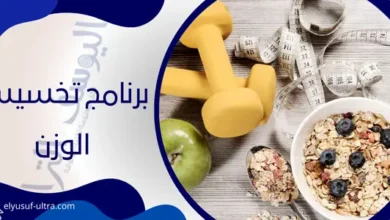 برنامج تخسيس الوزن