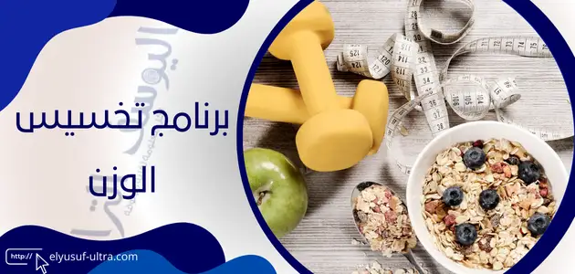 برنامج تخسيس الوزن