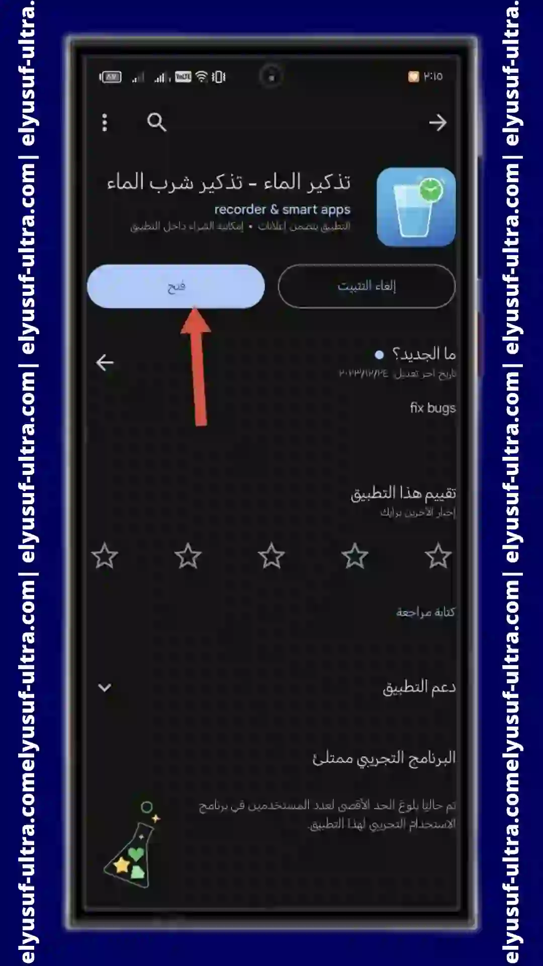 تنزيل برنامج تذكير الماء