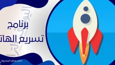 برنامج تسريع الهاتف