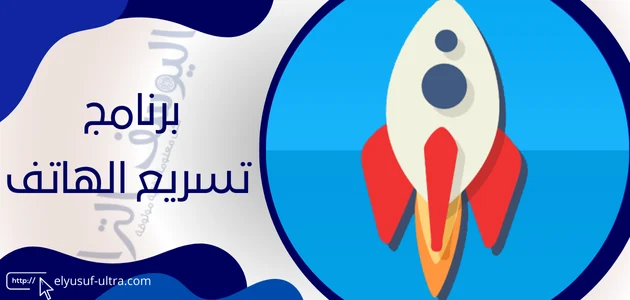 برنامج تسريع الهاتف