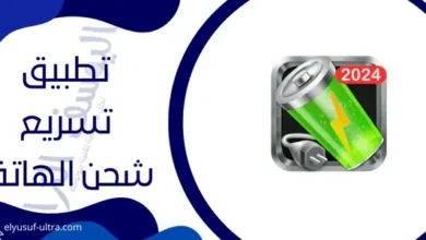 برنامج تسريع شحن الموبايل