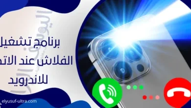 برنامج تشغيل الفلاش عند الاتصال للاندرويد