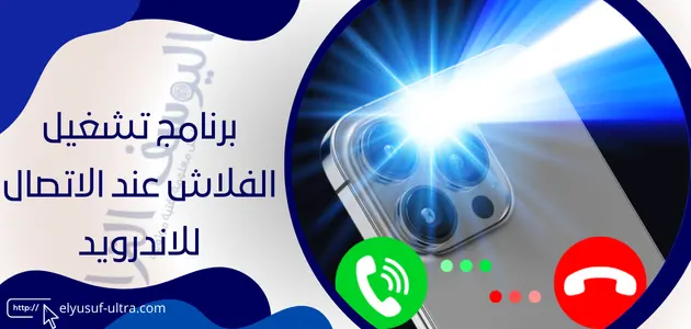 برنامج تشغيل الفلاش عند الاتصال للاندرويد