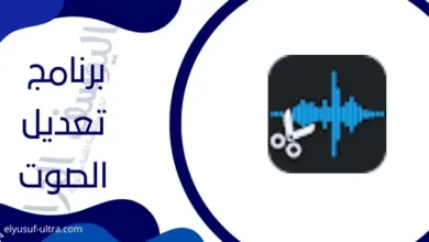 برنامج تعديل الصوت