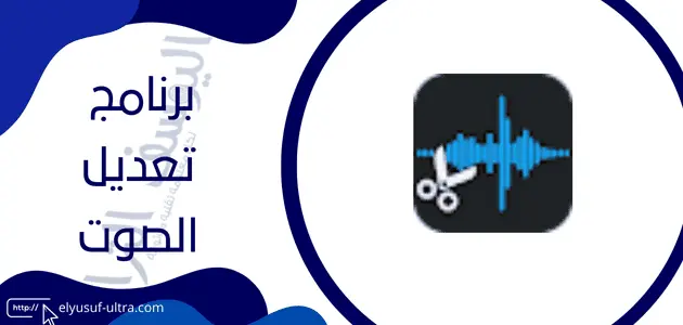 برنامج تعديل الصوت