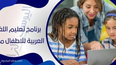 برنامج تعليم اللغة العربية للاطفال مجانا