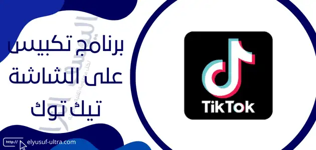 برنامج تكبيس على الشاشة تيك توك