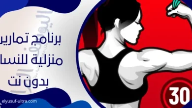 برنامج تمارين منزلية للنساء بدون نت