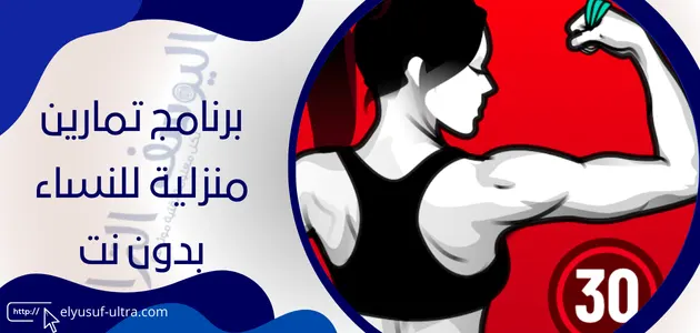 برنامج تمارين منزلية للنساء بدون نت