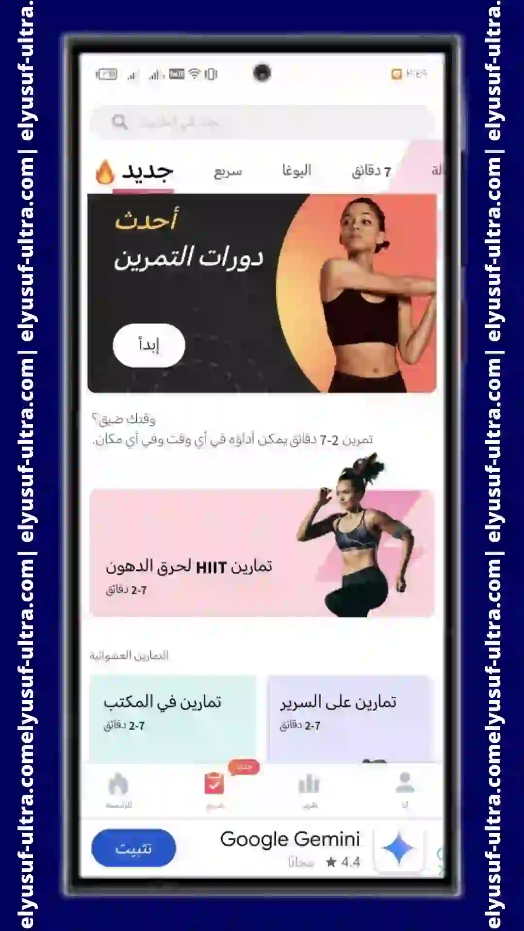 تنزيل برنامج تمارين منزلية