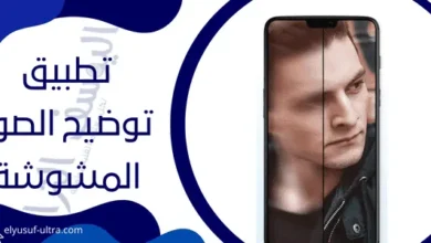 برنامج توضيح الصور المشوشة