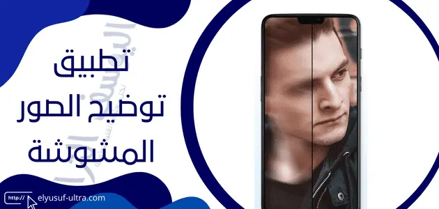 برنامج توضيح الصور المشوشة