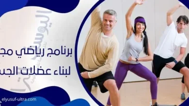 برنامج رياضي مجاني لبناء عضلات الجسم