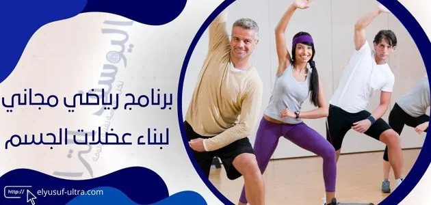 برنامج رياضي مجاني لبناء عضلات الجسم