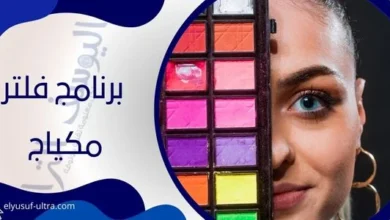 برنامج فلتر مكياج