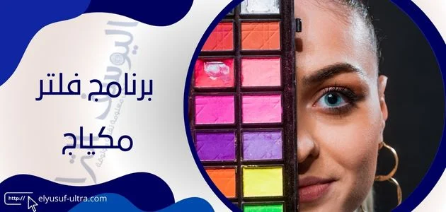 برنامج فلتر مكياج