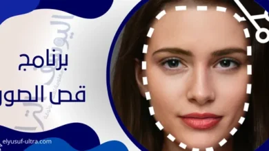 برنامج قص الصور