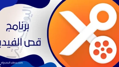 برنامج قص الفيديو