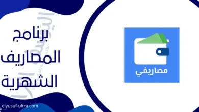 برنامج لحساب المصاريف الشهرية