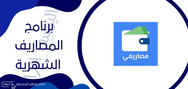 برنامج لحساب المصاريف الشهرية