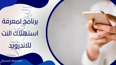 برنامج لمعرفة استهلاك النت للاندرويد