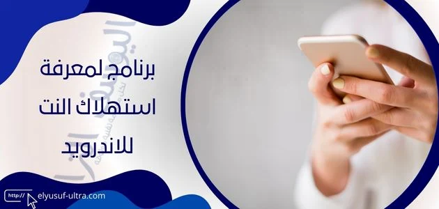 برنامج لمعرفة استهلاك النت للاندرويد