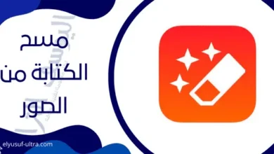 برنامج مسح الكتابة من الصور