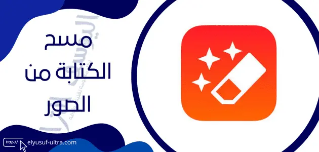 برنامج مسح الكتابة من الصور