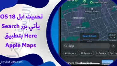 تحديث آبل iOS 18 يأتي بزر Search Here بتطبيق Apple Maps