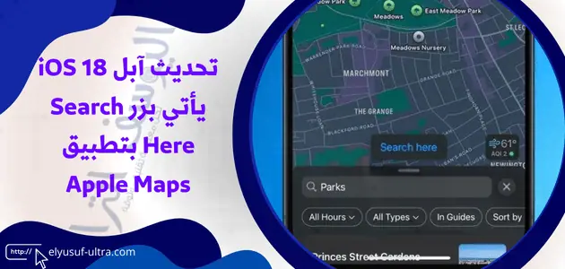 تحديث آبل iOS 18 يأتي بزر Search Here بتطبيق Apple Maps