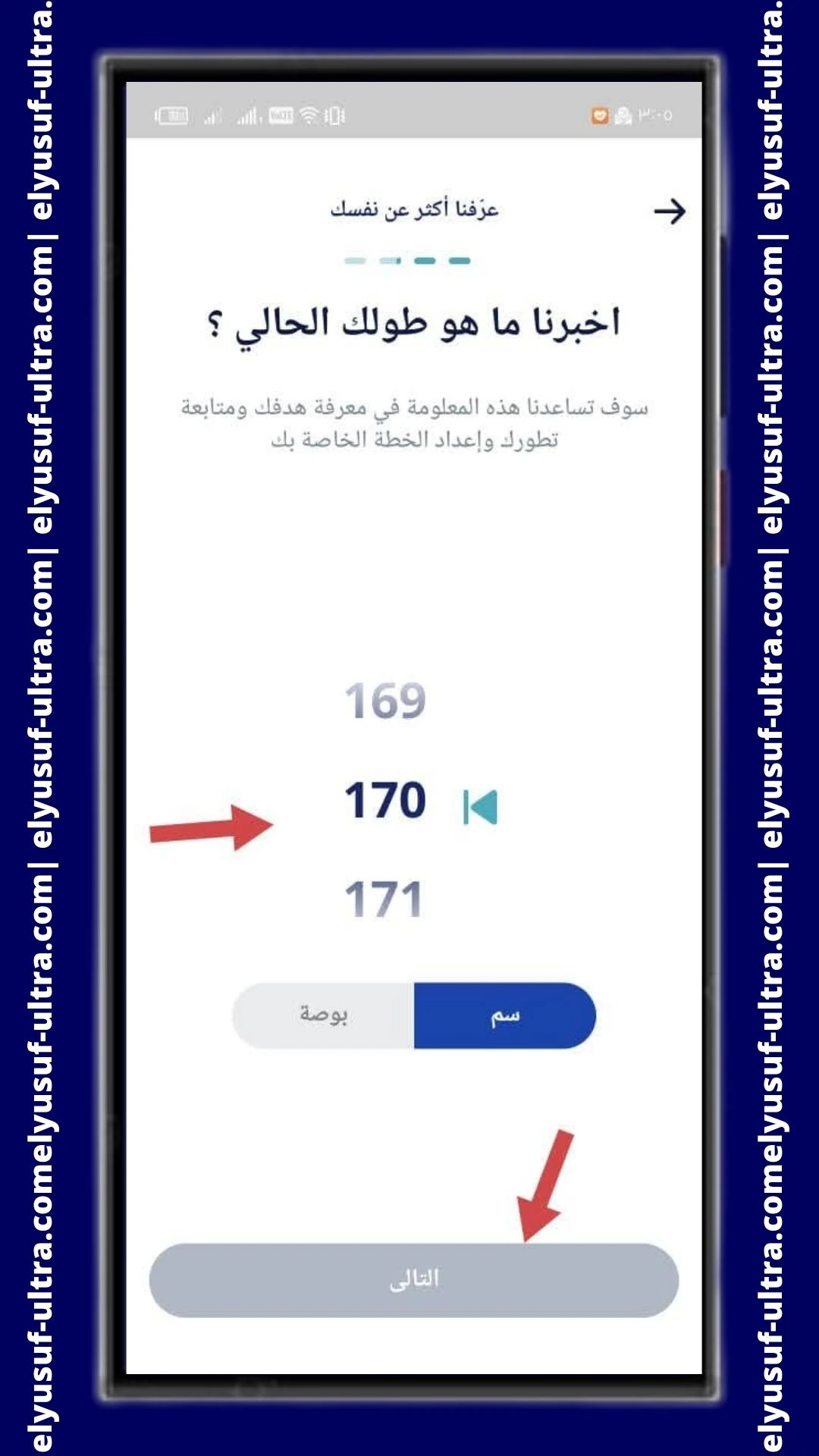 تحديد الطول على تطبيق رشاقة